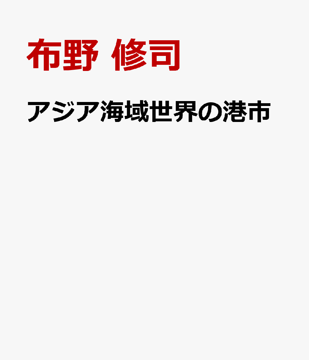 アジア海域世界の港市