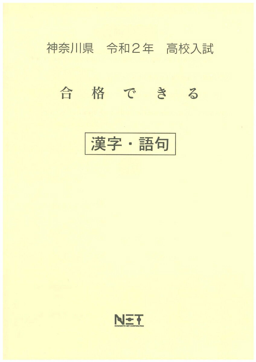 神奈川県高校入試合格できる漢字・語句（令和2年）