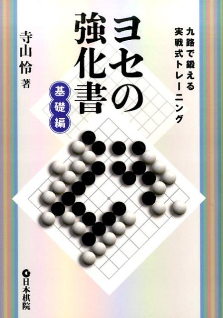 ヨセの強化書（基礎編）