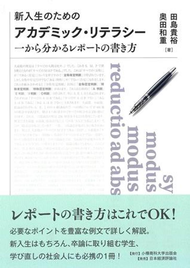 新入生のためのアカデミック・リテラシー 一から分かるレポートの書き方 （小樽商科大学研究叢書） [ 奥田和重 ]