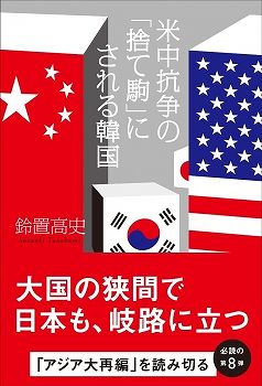 米中抗争の「捨て駒」にされる韓国