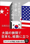 米中抗争の「捨て駒」にされる韓国 [ 鈴置高史 ]