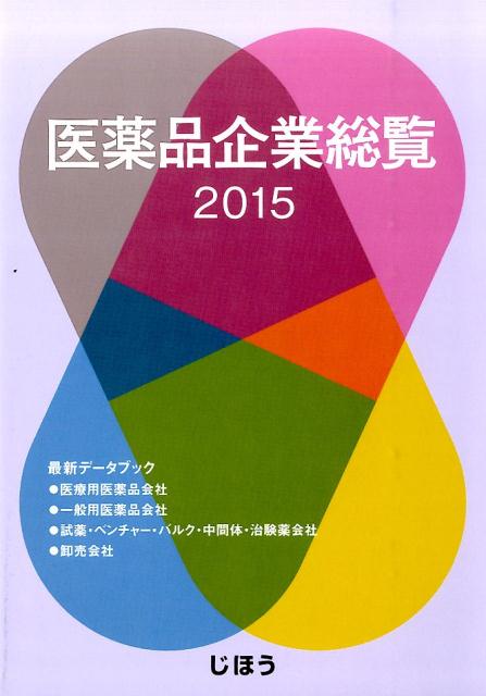 医薬品企業総覧（2015）