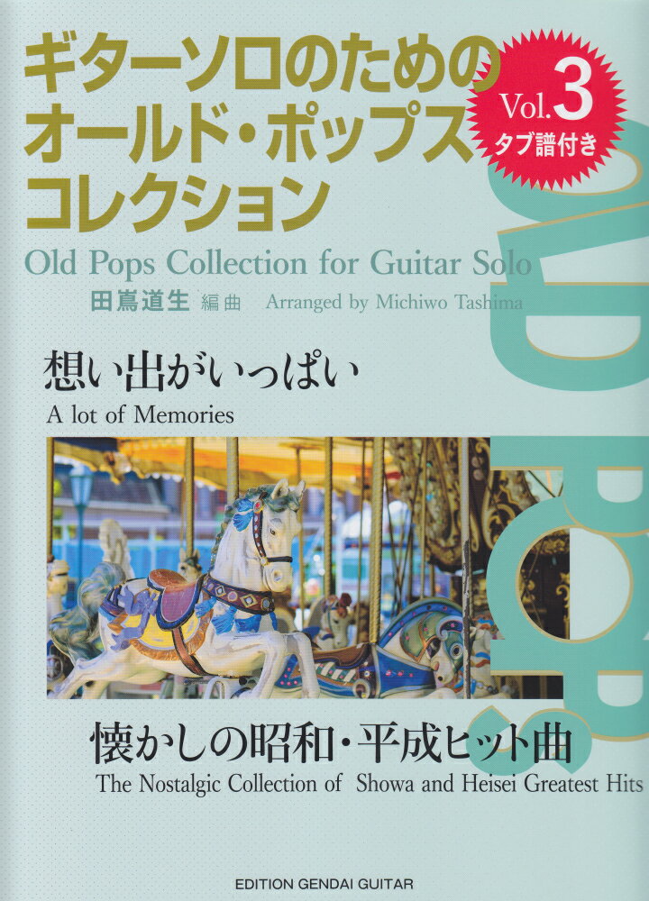ギターソロのためのオールド・ポップス・コレクション（Vol．3）