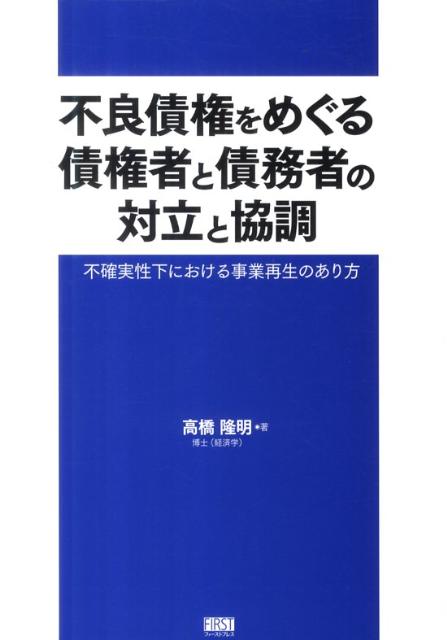 不良債権をめぐる債権者と債務者の対立と協調