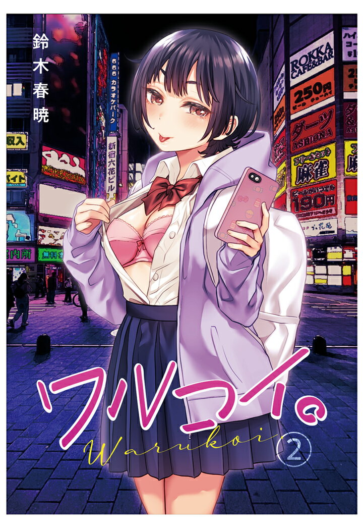 ワルコイ。(2)【POD】