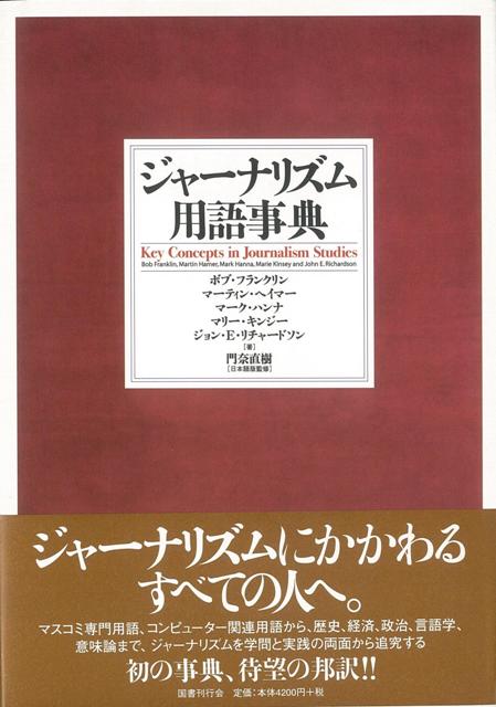 【バーゲン本】ジャーナリズム用語事典 [ ボブ・フランクリン　他 ]