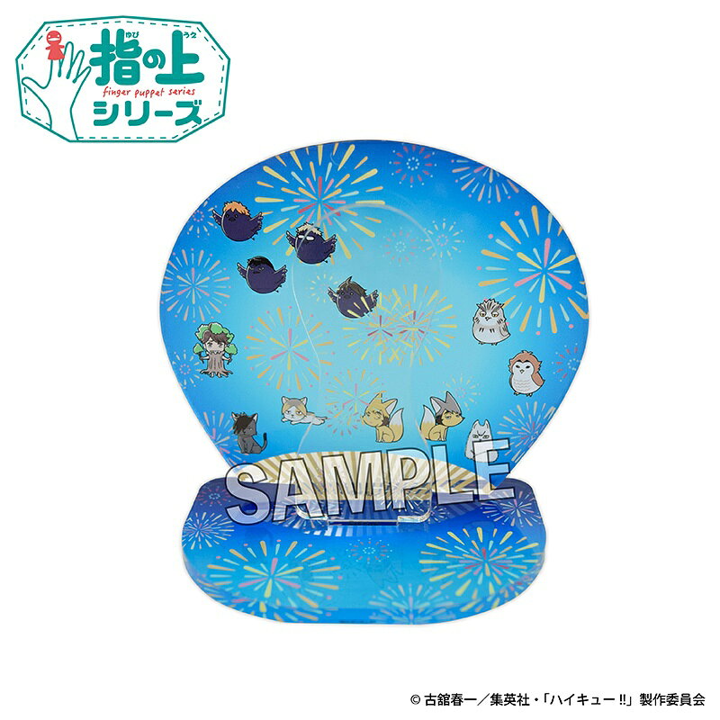 ハイキュー!!　指の上のアクリルスティック　夏の装いver.