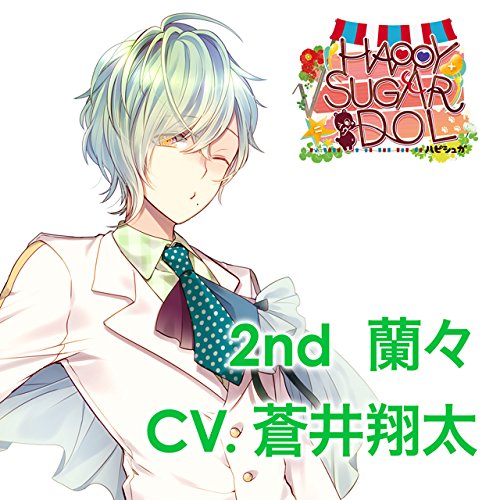 アイドルとふたりでトロけるCD　「√HAPPY＋SUGAR＝IDOL」　2nd　蘭々　CV．蒼井翔太