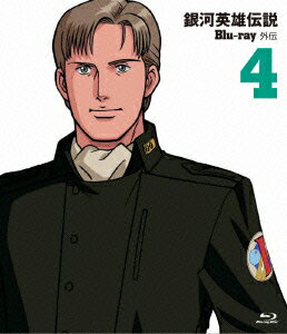 銀河英雄伝説外伝 Vol.4
