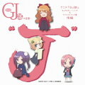 TVアニメ「GJ部」 キャラクター・ソング & サウンドトラック集 後編 グッジョぶの音楽“J”(CD+DVD)