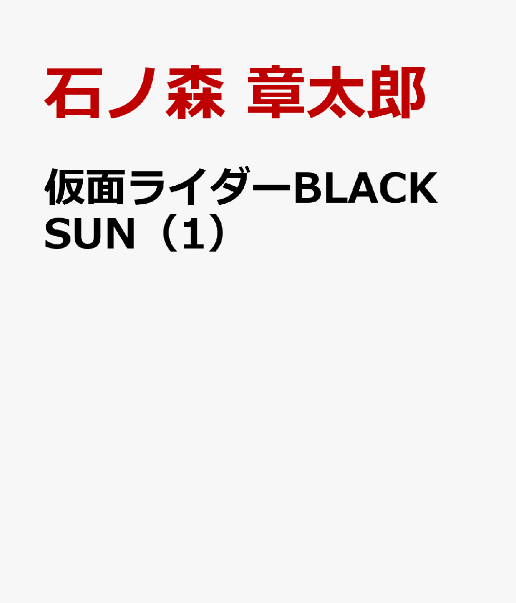 仮面ライダーBLACK SUN（1） [ 石ノ森 章太郎 ]