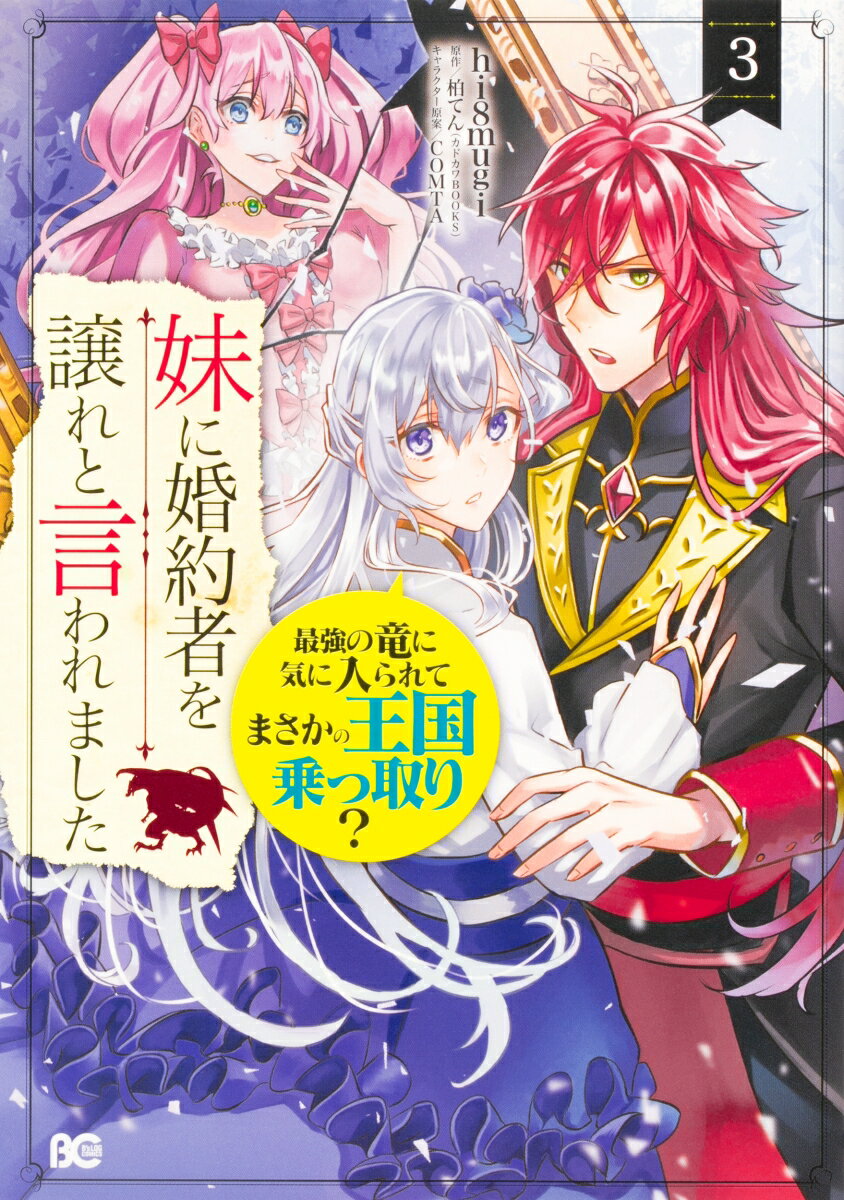 妹に婚約者を譲れと言われました 最強の竜に気に入られてまさかの王国乗っ取り？ 3巻