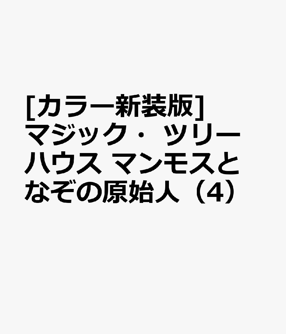 [カラー新装版]マジック・ツリーハウス マンモスとなぞの原始人（4）