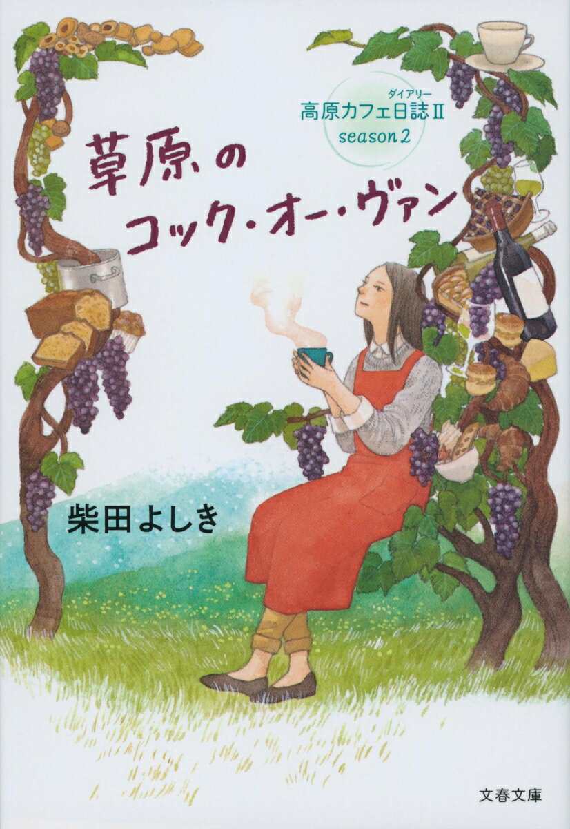 草原のコック・オー・ヴァン 高原カフェ日誌2