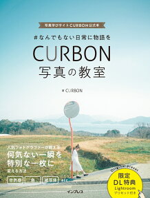 ＃なんでもない日常に物語をCURBON写真の教室 写真学びサイトCURBON公式本 [ CURBON ]