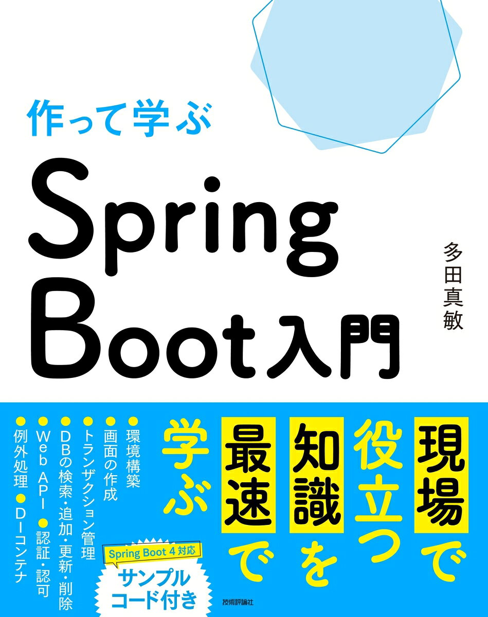 作って学ぶ　Spring Boot入門の表紙