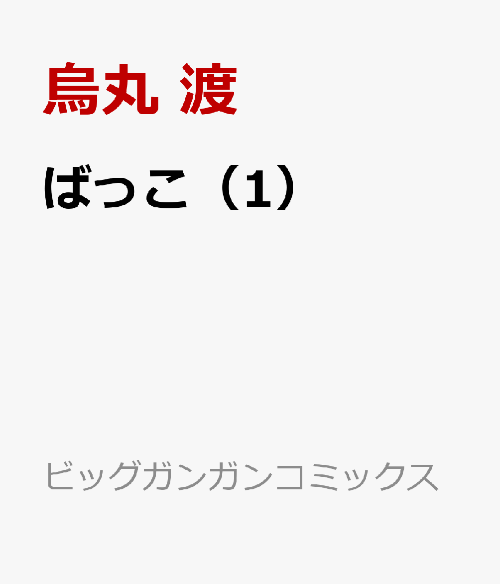 ばっこ（1）
