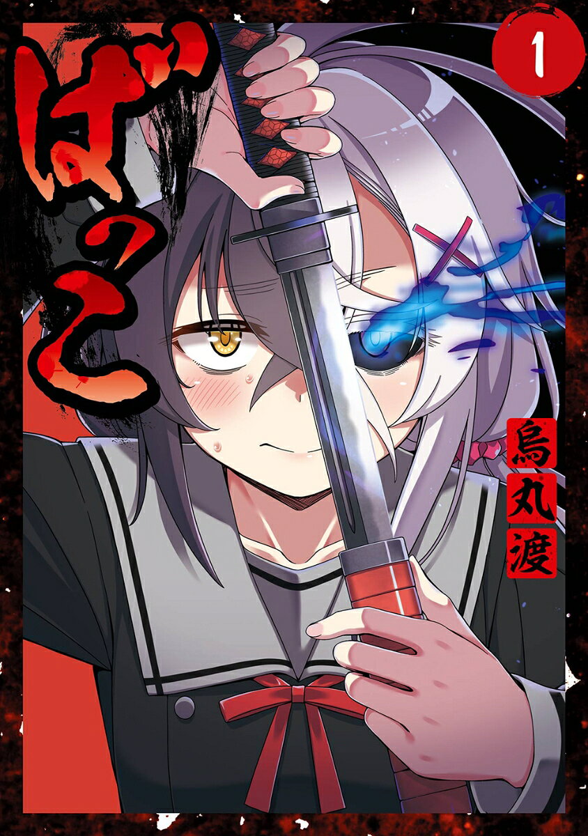 ばっこ（1） 表紙