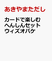 カードで楽しむへんしんセット ウィズオバケ