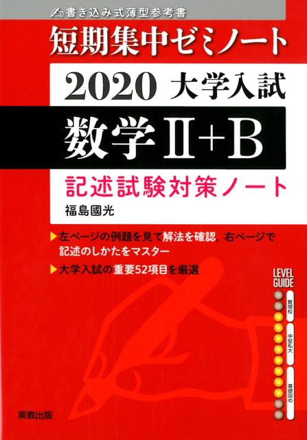 大学入試短期集中ゼミノート数学2＋B記述試験対策ノート（2020）