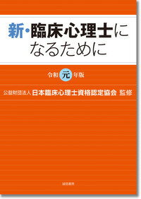 新・臨床心理士になるために［令和元年版］ [ （公財）日本臨床心理士資格認定協会 ]