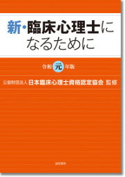 新・臨床心理士になるために［令和元年版］ [ （公財）日本臨床心理士資格認定協会 ]