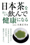 日本茶をまいにち飲んで健康になる