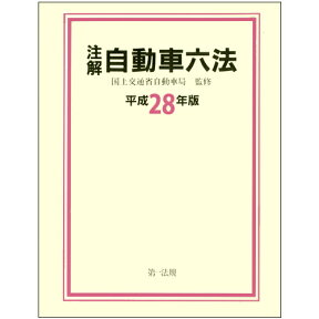 注解　自動車六法[平成28年版] [ 国土交通省自動車局 ]