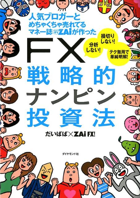 人気ブロガーとめちゃくちゃ売れてるマネー誌ダイヤモンドザイが作ったFX戦略的ナン 分析しない!損切りしない!テク無用で単純明解! ※発売が2012年4月に延期と...