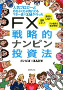 人気ブロガーとめちゃくちゃ売れてるマネー誌ダイヤモンドザイが作ったFX戦略的ナン