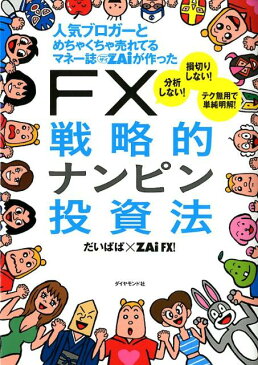 人気ブロガーとめちゃくちゃ売れてるマネー誌ダイヤモンドザイが作ったFX戦略的ナン 分析しない！損切りしない！テク無用で単純明解！ ※発売が2012年4月に延期となった商品です。 [ だいぱぱ ]