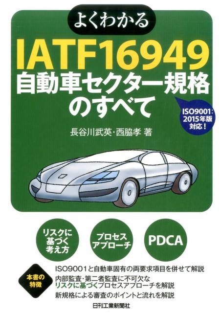 よくわかるIATF　16949自動車セクター