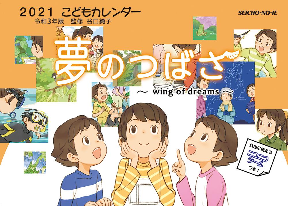 令和3年版　夢のつばさ