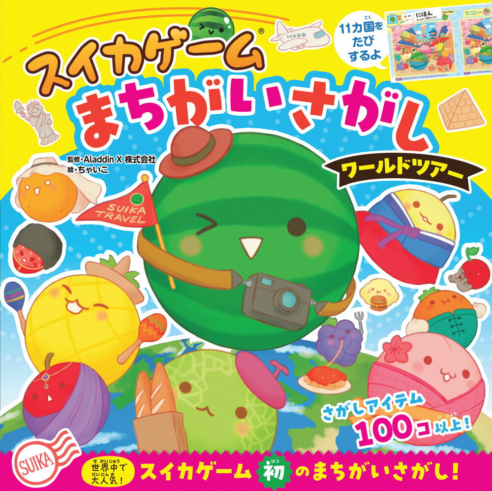 スイカゲーム　まちがいさがし ワールドツアー （単行本　573） [ Aladdin　X株式会社 ]