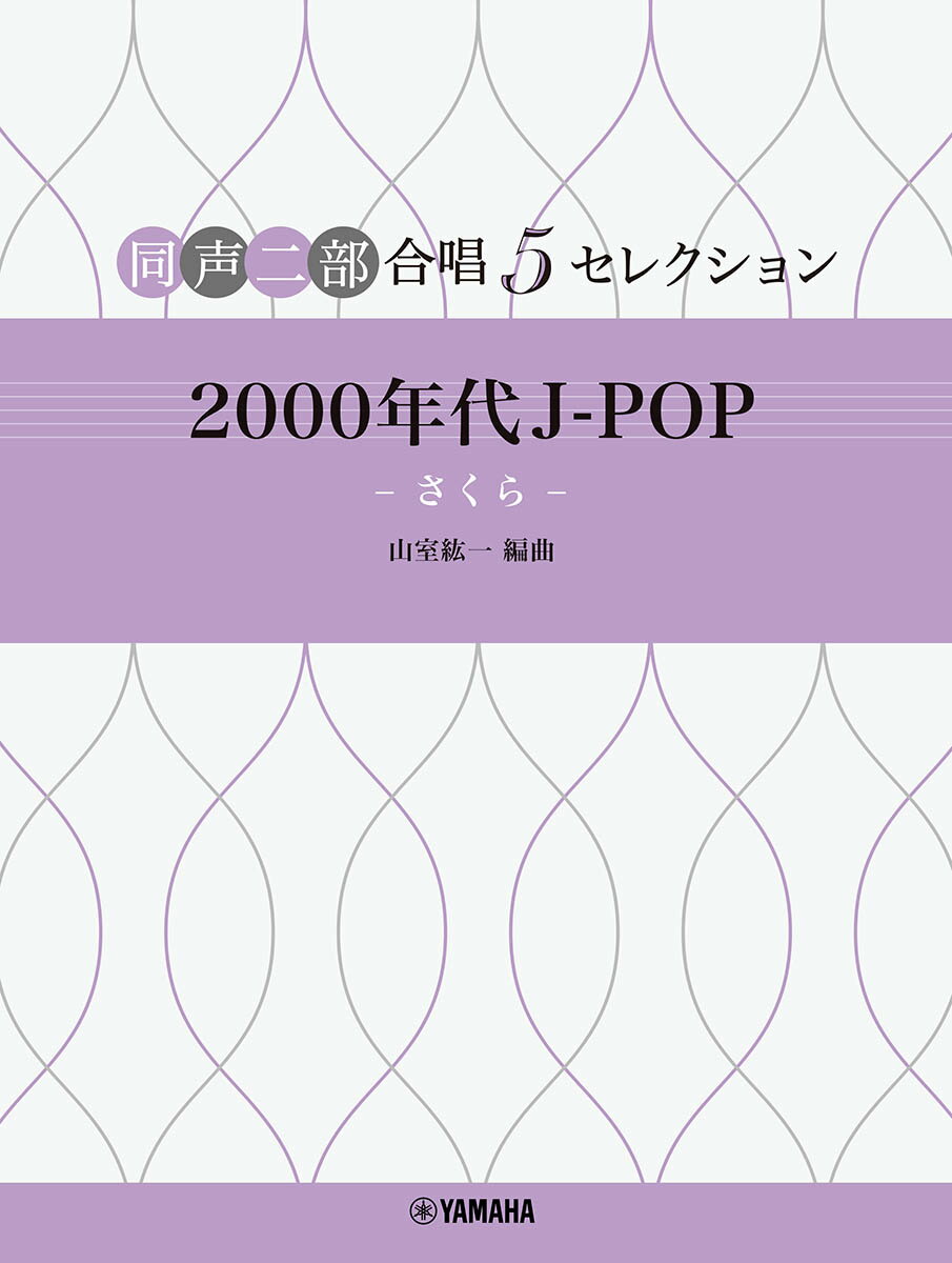 同声二部合唱 5セレクション 2000 年代 J-POP 〜 さくら 〜