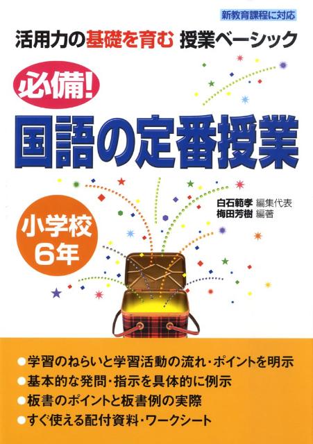 必備！国語の定番授業（小学校6年）