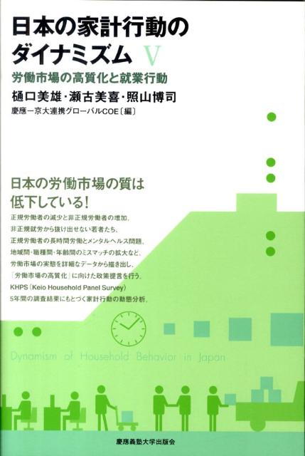 日本の家計行動のダイナミズム［V］