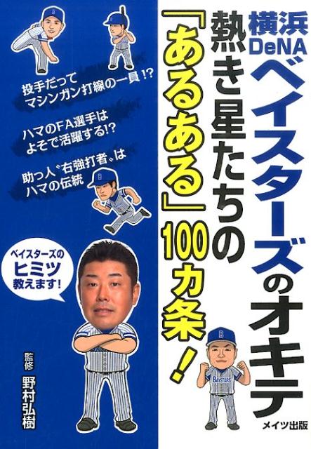 横浜DeNAベイスターズのオキテ 熱き星たちの あるある 100カ条 [ 野村弘樹 ]