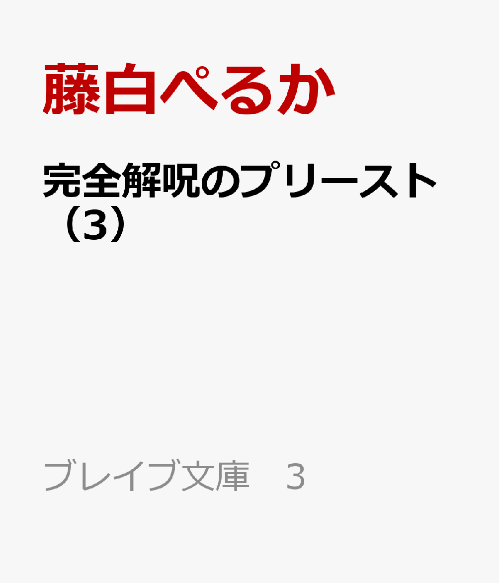 冒険都市ハレスで大司教ブルドグの陰謀を無事阻止した転生プリーストのシュウ。
神官のエリナ、神殿騎士セイラを旅のメンバーに加えたシュウは、イリスからかねてより勧められていた王都エインフィリアの教会学校へ入学することに。
教会学校へ入学したシュウは、新たに半獣人の少女・ミュウミュウ、第三王女・アリーシャ、神殿騎士見習いの少女・カナンと交友を深めていく。
聖職者として順調な一歩を踏み出したかに思えたシュウ。しかしその日々は〈完全解呪〉が必要になるほどのトラブルに満ちていて……。
美少女へ合法的に触れながら呪いを解く、ちょっとえっちな救済系冒険ファンタジー、第3弾！