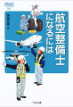 旅客機からヘリコプターまで、高度な専門技術と知識で、空の安全を支える航空整備士。その現場を取材し、仕事の実際から資格取得まで、くわしく解説する。