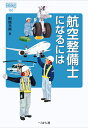 航空整備士になるには （なるにはBOOKS 161） 阿施 光南