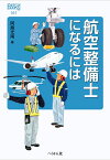 航空整備士になるには （なるにはBOOKS　161） [ 阿施 光南 ]