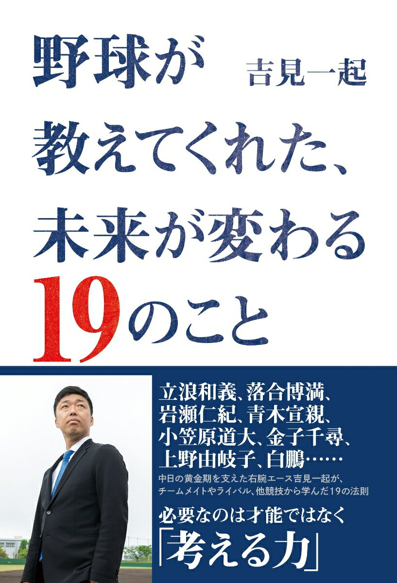 中日の黄金期を支えた右腕エース吉見一起が、チームメイトやライバル、他競技から学んだ１９の法則。必要なのは才能ではなく「考える力」