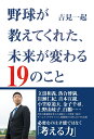 野球が教えてくれた、未来が変わる19のこと 