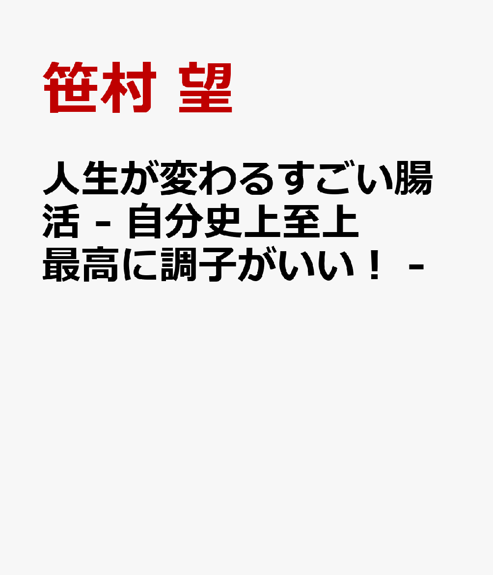 人生が変わるすごい腸活 - 自分史上至上最高に調子がいい！ -