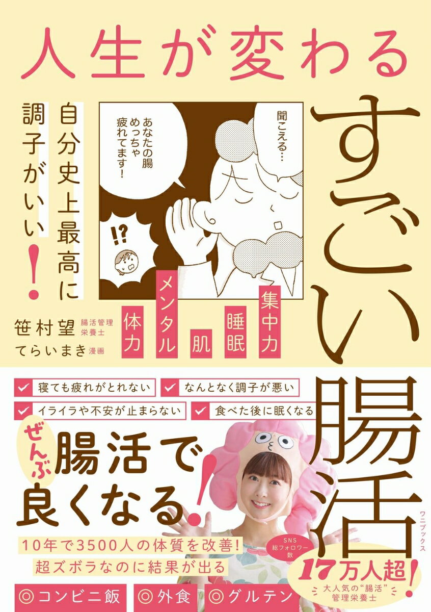 人生が変わるすごい腸活 - 自分史上至上最高に調子がいい！ -