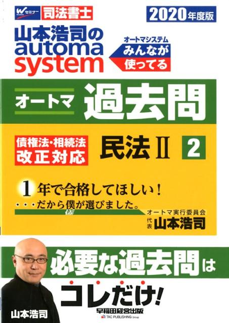 2020年度版　山本浩司のオートマシステム　オートマ過去問　2　民法2