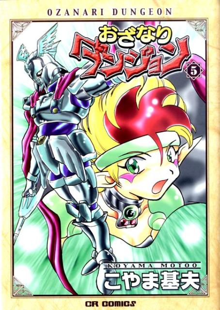 おざなりダンジョン 5巻