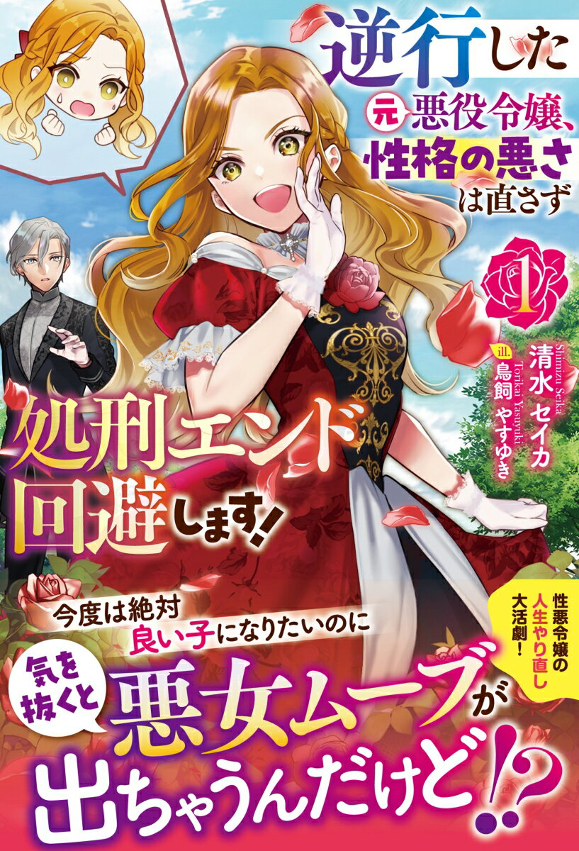 逆行した元悪役令嬢、性格の悪さは直さず処刑エンド回避します！ 1